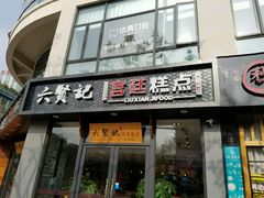 -六贤记(文三店)