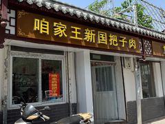 门面-咱家王新国把子肉(县东巷店)