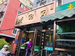 门面-老回回饺子馆(海洋馆店)