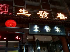 门面-春发生饭店·非遗(南院门店)