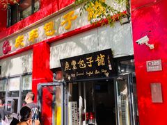 -庆丰包子铺(东单店)