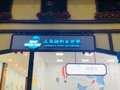 -青岛东方影都融创水世界