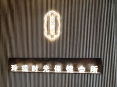 -玲珑时光保健会所(天河南路店)