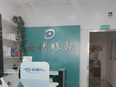-大明眼镜(延庆1店)