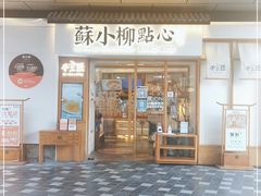 门面-苏小柳手作点心(控江旭辉分院)