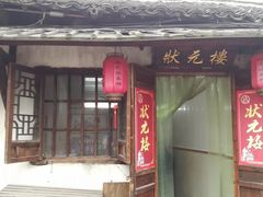 门面-状元楼(东大街店)