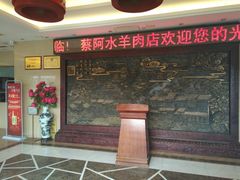 -蔡阿水羊肉店