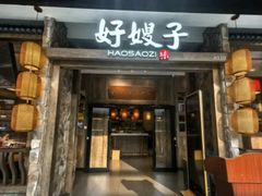 -好嫂子酱猪手•农家菜(槐房万达店)