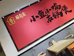 -极有家小鱼小鸡石锅煲(佳兆业店)