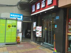 门面-味志道(交大慧园店)