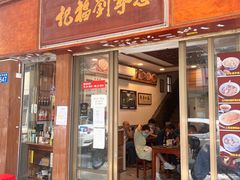 -恩宁刘福记(东华东路店)