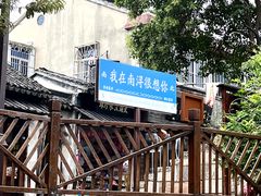 -南浔古镇