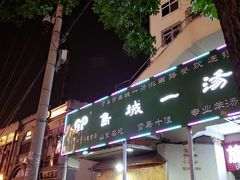 门面-褚氏岛城一汤(闽江路店)