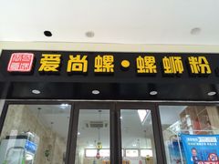 门面-爱尚螺螺蛳粉(联盟路店)