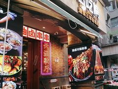 -钢管厂歆瑞源油卤串串香(春熙路太古里店)