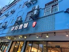 门面-肆拾壹號烤肉(龙岗店)
