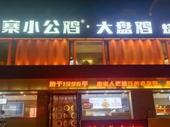 -俭寨大盘鸡·手抓肉·烧烤新疆菜(乌苏路店)
