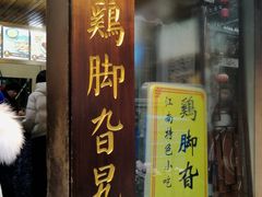 门面-鸡脚旮旯平江路店
