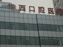 -四川大学华西口腔医院(华西院区)