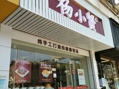 门面-杨小贤芒果绵绵冰(南门口店)