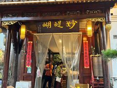 -妙醍醐素食自助餐馆(杭州香积寺店)
