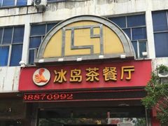 -冰岛茶餐厅(人民路店)