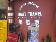 -川越泰火锅(吉利大厦店)
