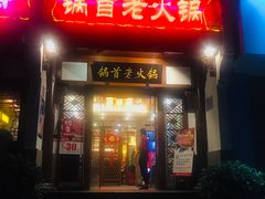门面-锅首鲜品火锅(鸳鸯店)