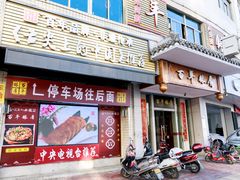 门面-百年银屏蚝烙·潮汕菜·非遗(乐山店)