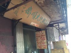 -清真刘记大顺斋(三合里小区店)
