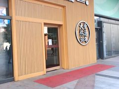 门面-味千拉面(大悦城店)