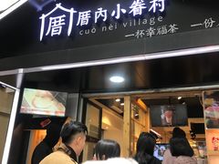 -厝内小眷村(天河南一路店)