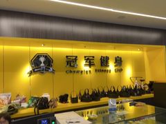 -冠军健身