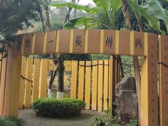 -重庆园博园