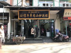 门面-刘信牛羊肉小炒泡馍(回民街店)