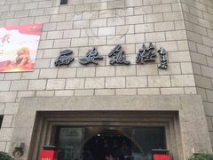 门面-西安饭庄·非遗陕菜(钟楼店)