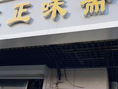 门面-正味斋锅巴菜(西北角店)