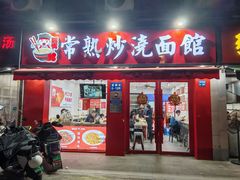 -常熟炒浇面馆(蓝旗街店)