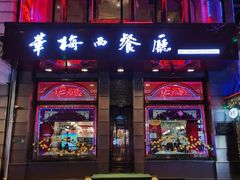 门面-华梅西餐厅(哈尔滨中央大街店)