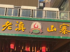 -老滇山寨•云南特色菜•地方菜•民族风情歌舞表演(金碧店)