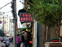 -老鼓楼麻辣烫夹馍