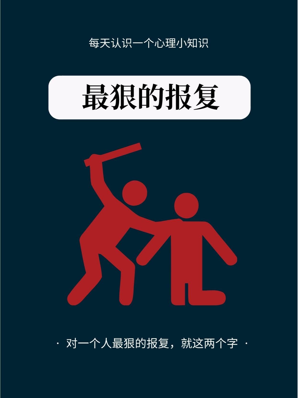 最狠的报复是什么