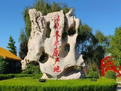 -沾化冬枣生态旅游区