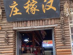 -庄稼汉(阿诗玛店总店)