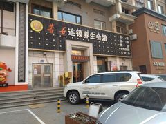 -若石足道SPA 连锁(丹东街店)