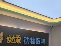 -达爱动物医院·犬猫分区·CT·复杂眼科(远洋山水分院)