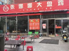 -娜娜大盘鸡(金谷园路店)