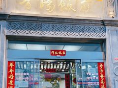 门面-晋阳饭庄(虎坊桥店)