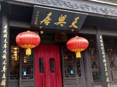 -天兴居(鲜鱼口街店)