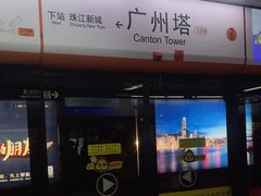 -广州塔(地铁站)